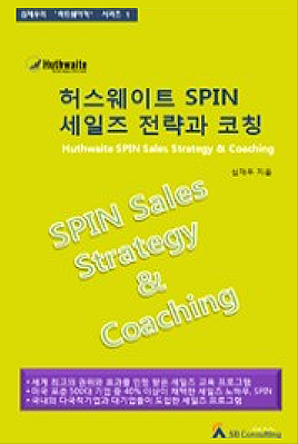 허스웨이트 SPIN 세일즈 전략과 코칭