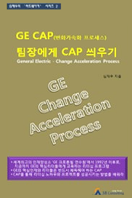 GE CAP, 팀장에게 CAP 씌우기