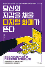 당신의 지갑을 채울 디지털 화폐가 뜬다