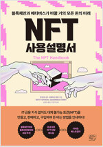NFT사용 설명서 (감수)