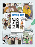 어린이를 위한 민주 시민 교육