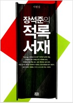 장석준의 적록서재