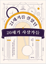 21세기를 살았던 20세기 사상가들(공저)