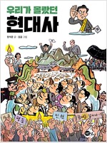 우리가 몰랐던 현대사