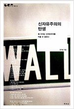 신자유주의의 탄생