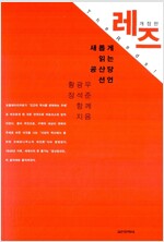 레즈(공저)