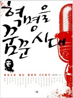 혁명을 꿈꾼 시대