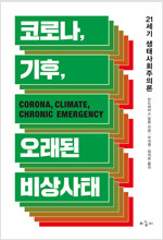역) 코로나, 기후, 오래된 비상사태