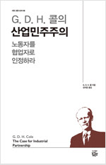 역)G.D.H.콜의 산업 민주주의