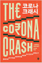 역)코로나 크래시