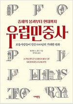 역)유럽 민중사