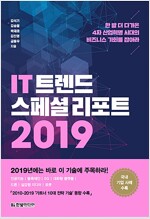 IT트렌드 스페셜리포트 2019 (공저)