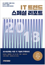IT트렌드 스페셜리포트 2018 (공저)