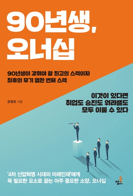 90년생, 오너십 - 90년생이 갖춰야 할 최고의 스펙이자 최후의 무기 열한 번째 스펙
