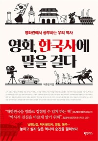 영화, 한국사에 말을 걸다