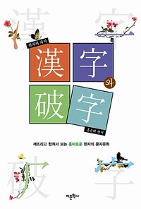 한자와 파자