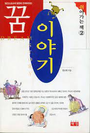 꿈이야기