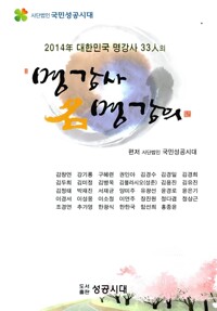 2014년 대한민국 명강사 33인의 명강사 명강의(공저)