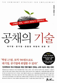 공채의 기술(공저)
