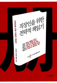 직장인을 위한 전략적 책읽기(공저)