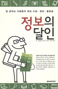 정보의 달인(공저)