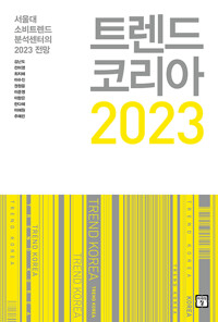 트렌트코리아 2023