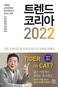 트렌드코리아 2022