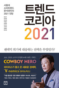 트렌드코리아 2021