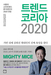 트렌드코리아 2020
