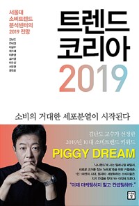 트렌드코리아 2019