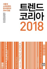 트렌드코리아 2018