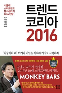 트렌드코리아 2016