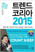 트렌드코리아 2015