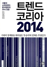 트렌드코리아 2014