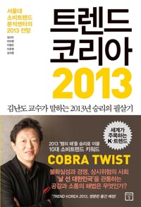 트렌드코리아 2013