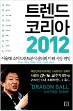 트렌드코리아 2012