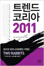 트렌드코리아 2011