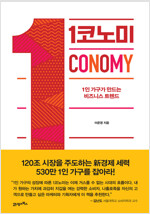 1코노미