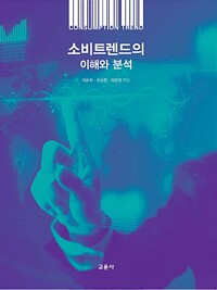 소비트렌드의 이해와 분석
