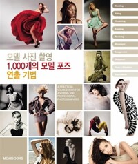 역) 모델 사진 촬영 1000개의 모델포즈 연출 기법