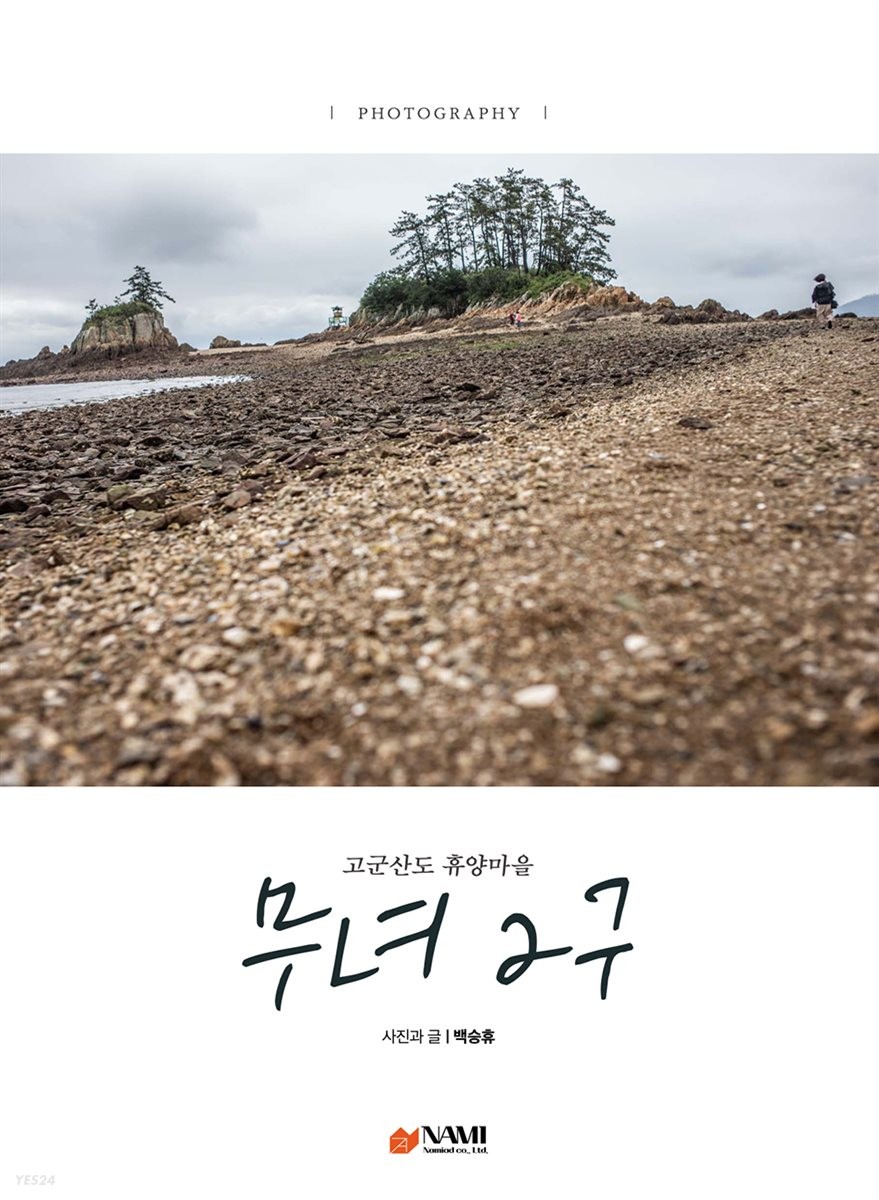 ebook) 고군산도 휴양마을, 무녀2구