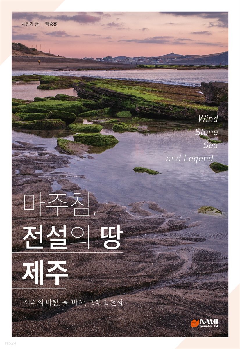 ebook) 마주침, 전설의 땅 제주