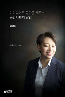 ebook) 아이디어로 공간을 채우는 공간기획의 달인, 이경희
