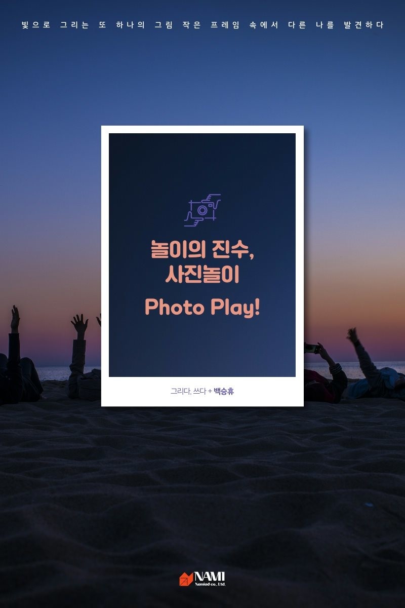 ebook) 놀이의 진수, 사진놀이 Photo Play!