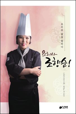 ebook) 요리로 삶을 말하다, 요리사 조향순