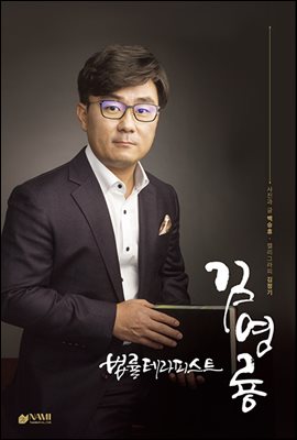 ebook) 법률 테라피스트 김영룡 법무사