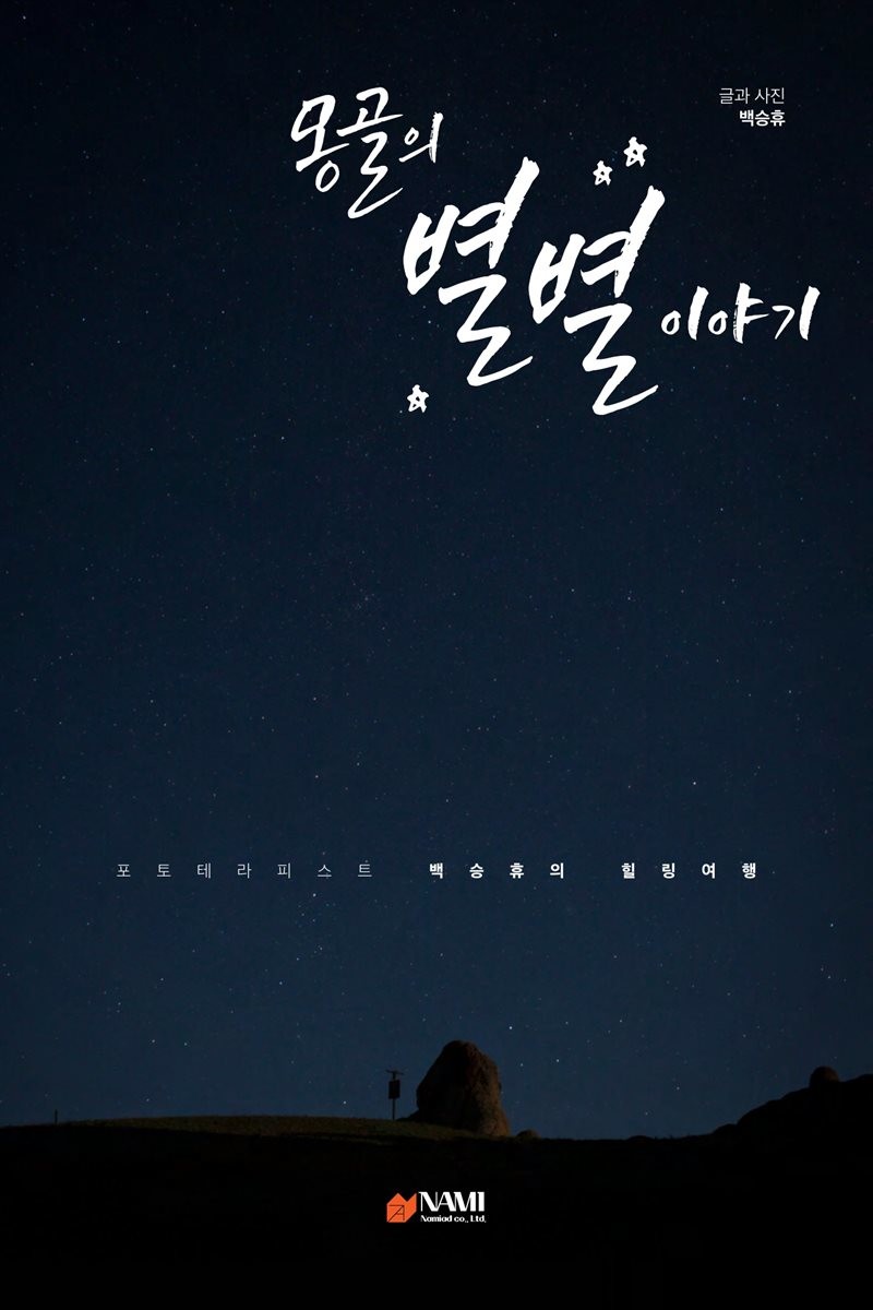 ebook) 몽골의 별별 이야기