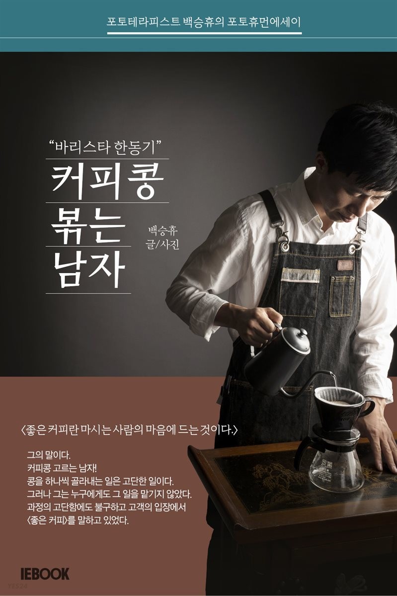 ebook) 커피콩 볶는 남자 바리스타 한동기