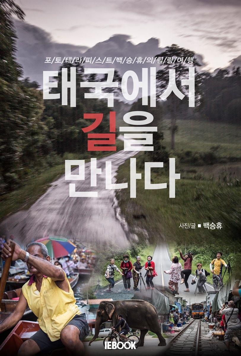 ebook) 태국에서 길을 만나다