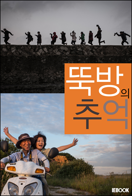 ebook) 뚝방의 추억